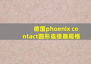 德国phoenix contact圆形连接器规格